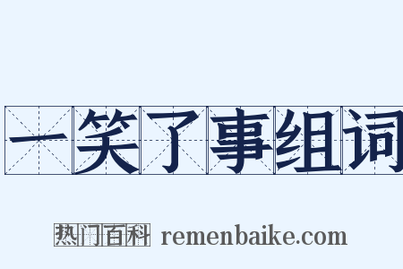 一笑了事组词是什么意思的图片